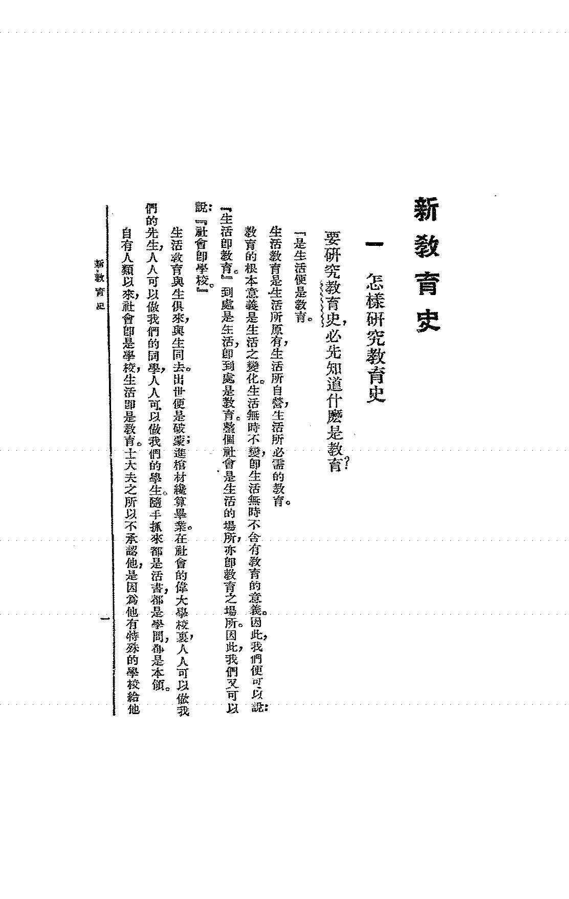 新教育史方与严PDF下载,民国教育史研究著作插图 新教育史方与严PDF下载,民国教育史研究著作插图