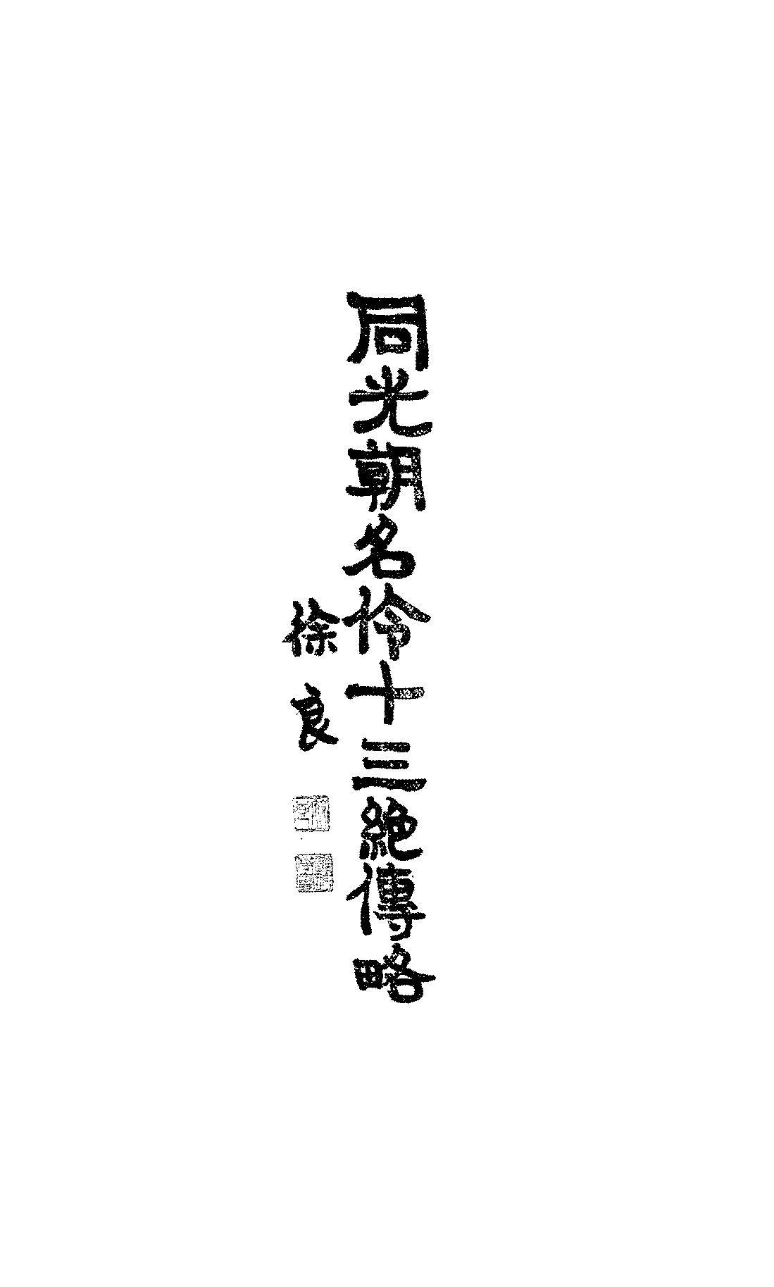 同光朝名伶十三绝传略朱书绅PDF下载,民国京剧研究史料插图