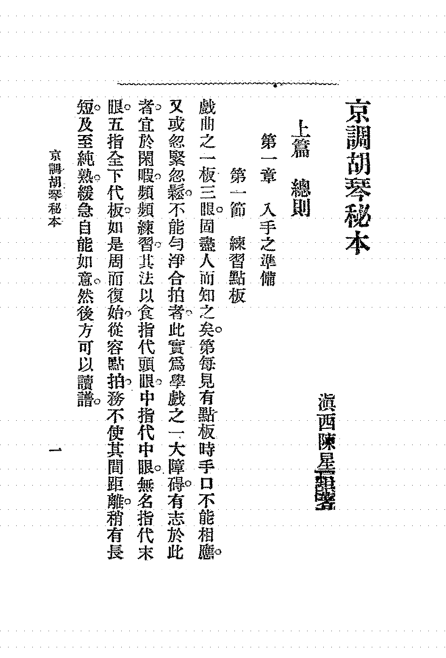 京调胡琴秘本陈星垣PDF下载,民国京剧胡琴演奏教程插图