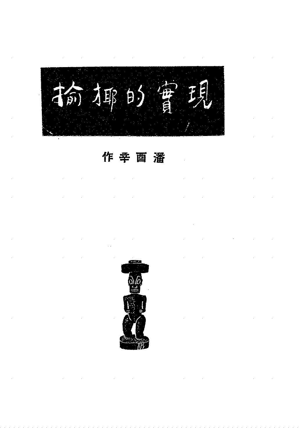 现实的挪揄潘酉辛PDF下载,民国潘酉辛杂文集插图