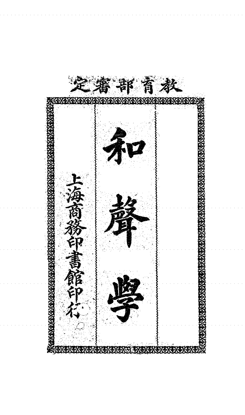 和声学高寿田PDF下载,民国音乐和声学耗材插图 和声学高寿田PDF下载,民国音乐和声学耗材插图