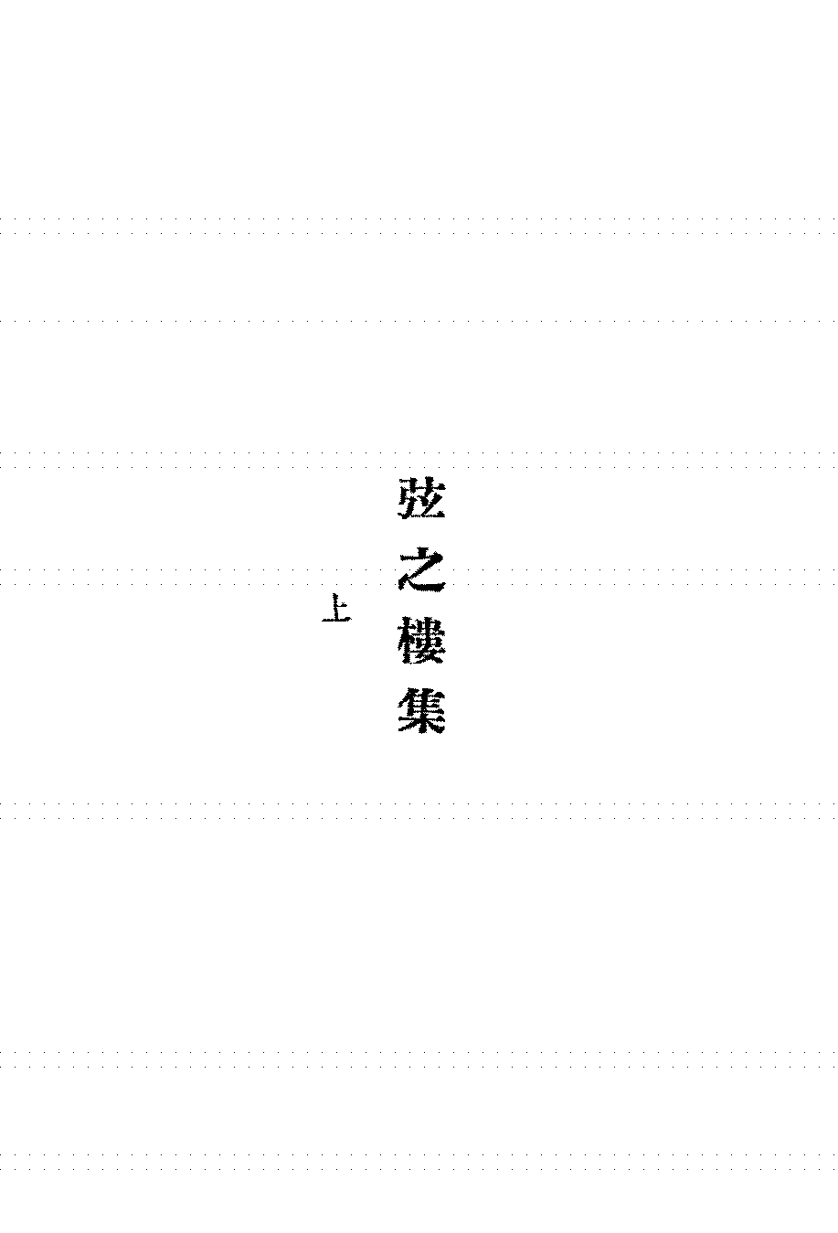 弦之楼集任白鸥,刘性诚PDF下载,民国任白鸥,刘性诚文集插图