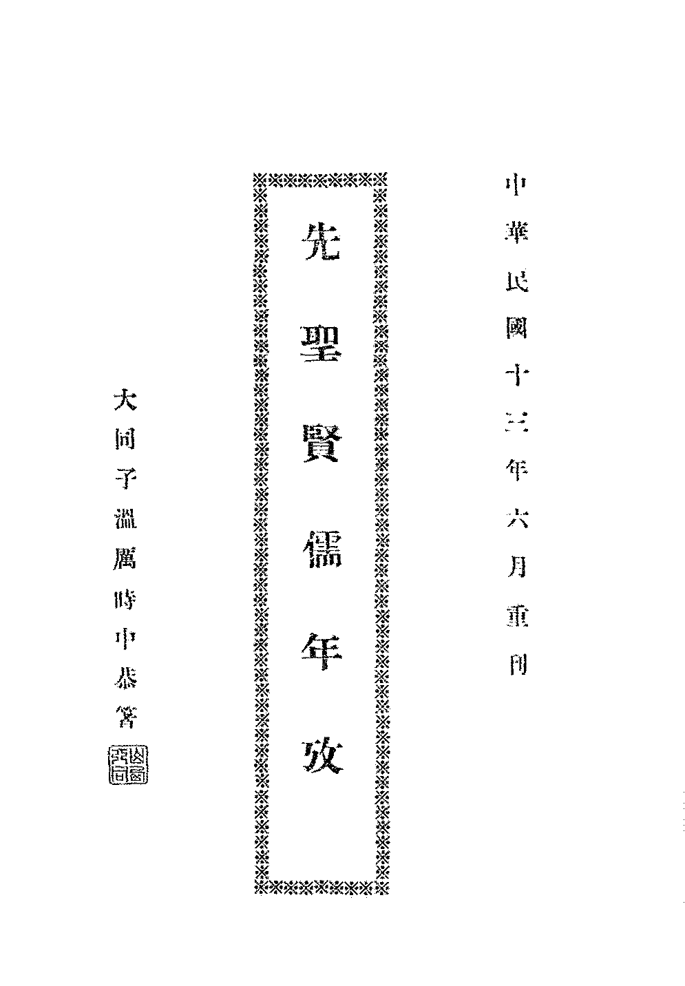 先圣贤儒年考厉时中PDF下载,古代圣贤名儒年考研究插图 先圣贤儒年考厉时中PDF下载,古代圣贤名儒年考研究插图