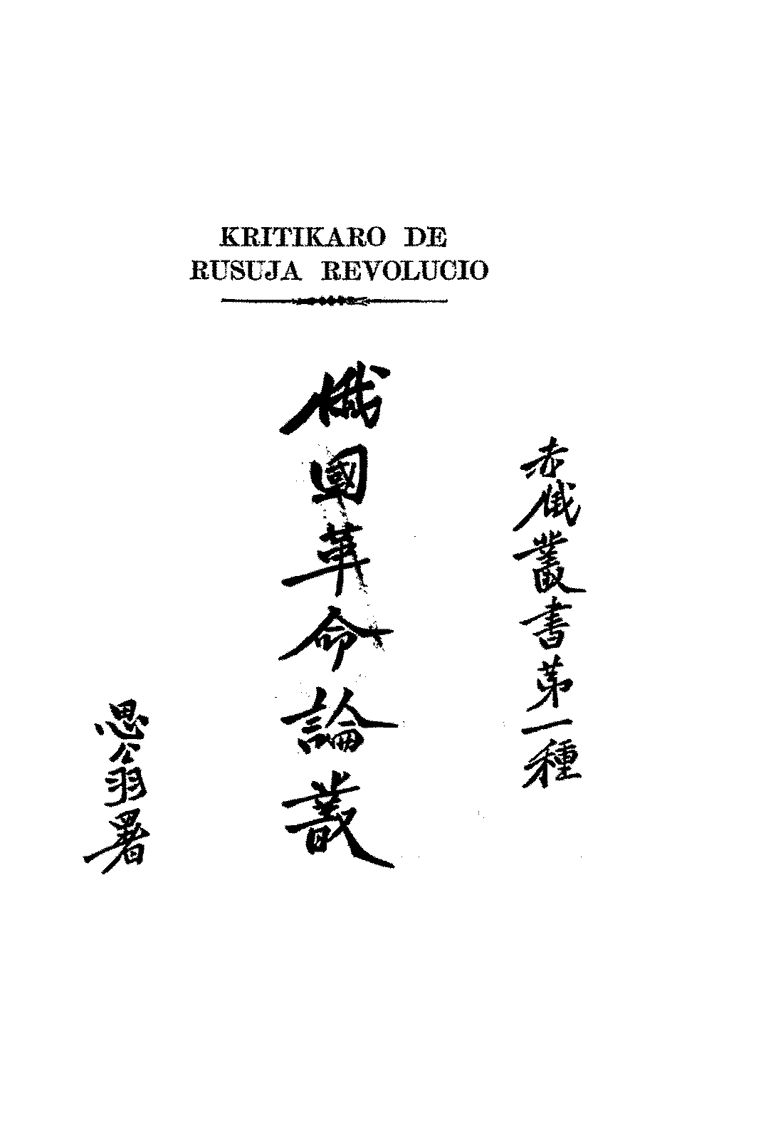俄国革命论丛抱扑PDF下载,民国赤俄丛书插图 俄国革命论丛抱扑PDF下载,民国赤俄丛书插图