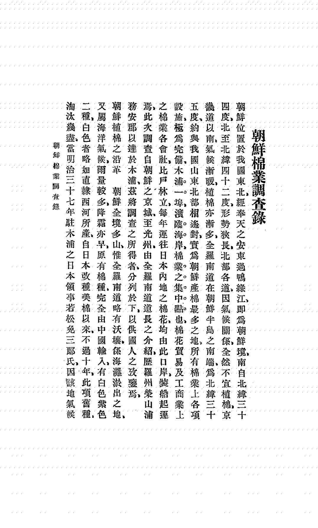 朝鲜棉业调查录王泽敷PDF下载,天津整理棉业筹备处民国十二年[1923]插图