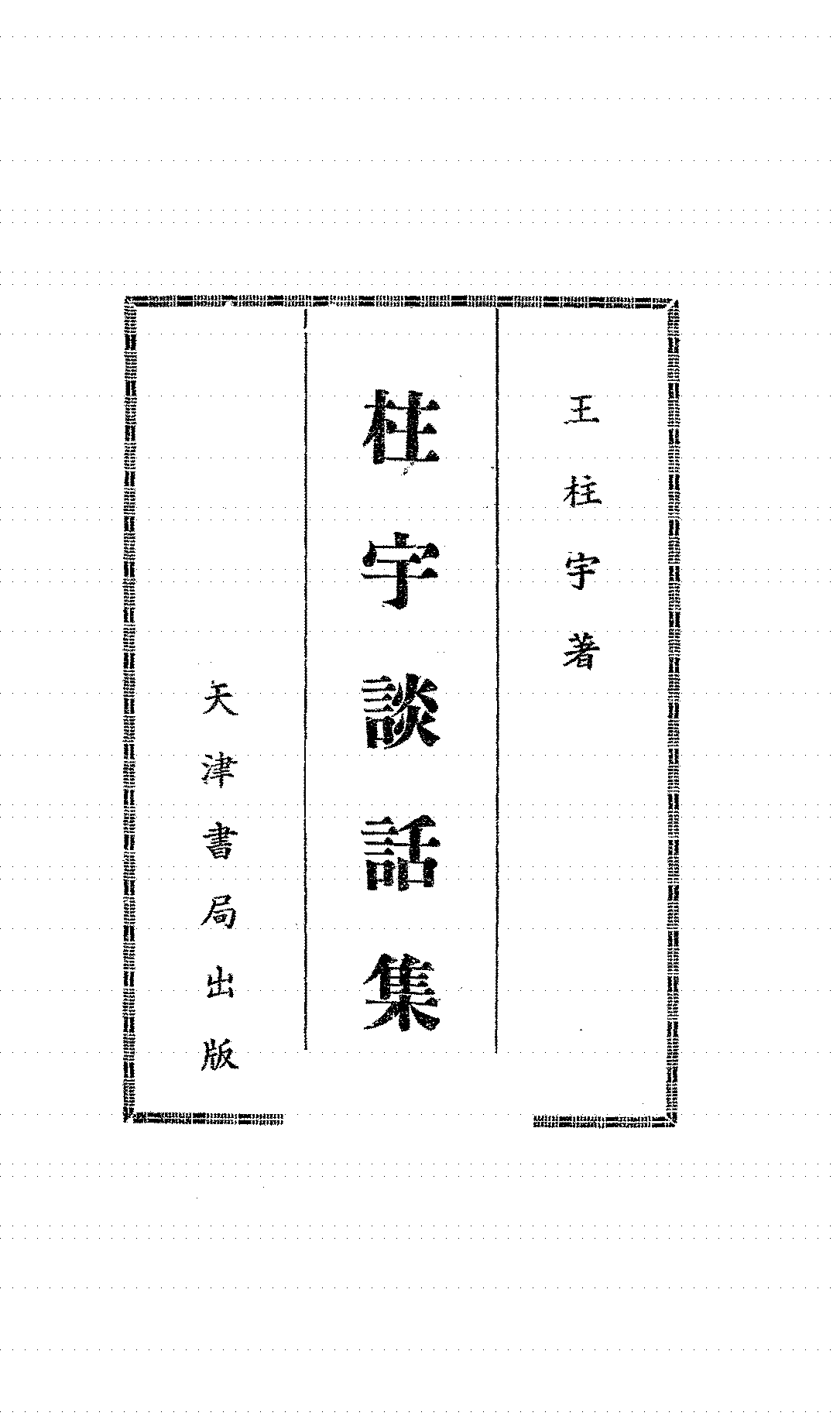 柱宇谈话集王柱宇PDF下载,民国王柱宇文集插图 柱宇谈话集王柱宇PDF下载,民国王柱宇文集插图