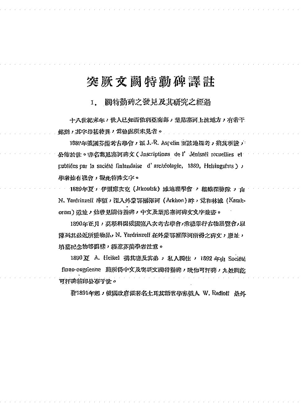 突厥文阙特勤碑译注韩儒林译PDF下载,民国韩儒林译作集插图 突厥文阙特勤碑译注韩儒林译PDF下载,民国韩儒林译作集插图