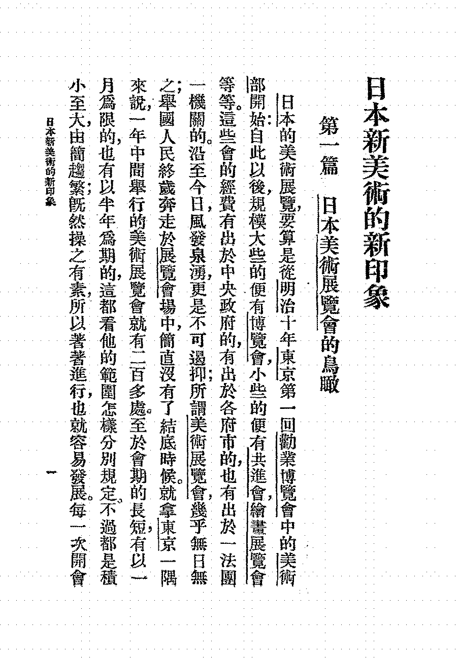 日本新美术的新印象刘海粟PDF下载,民国刘海粟艺术思想研究插图
