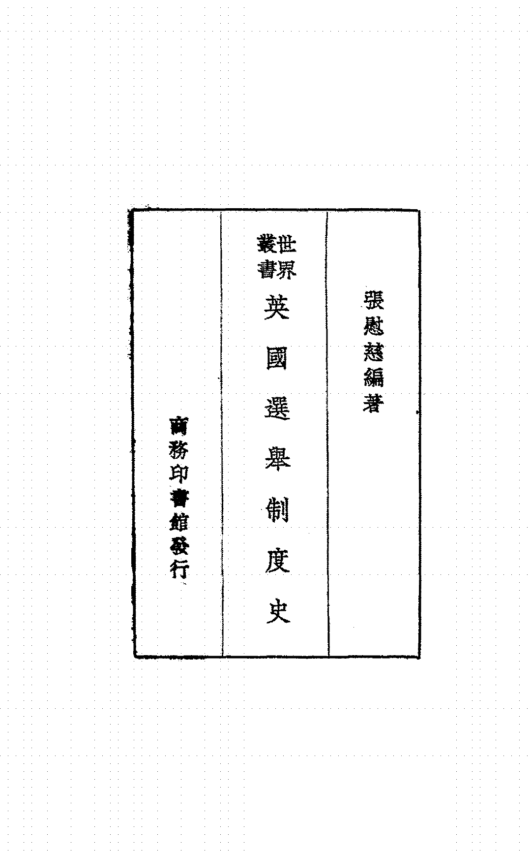 英国选举制度史张慰慈PDF下载,英国选举制度研究插图 英国选举制度史张慰慈PDF下载,英国选举制度研究插图