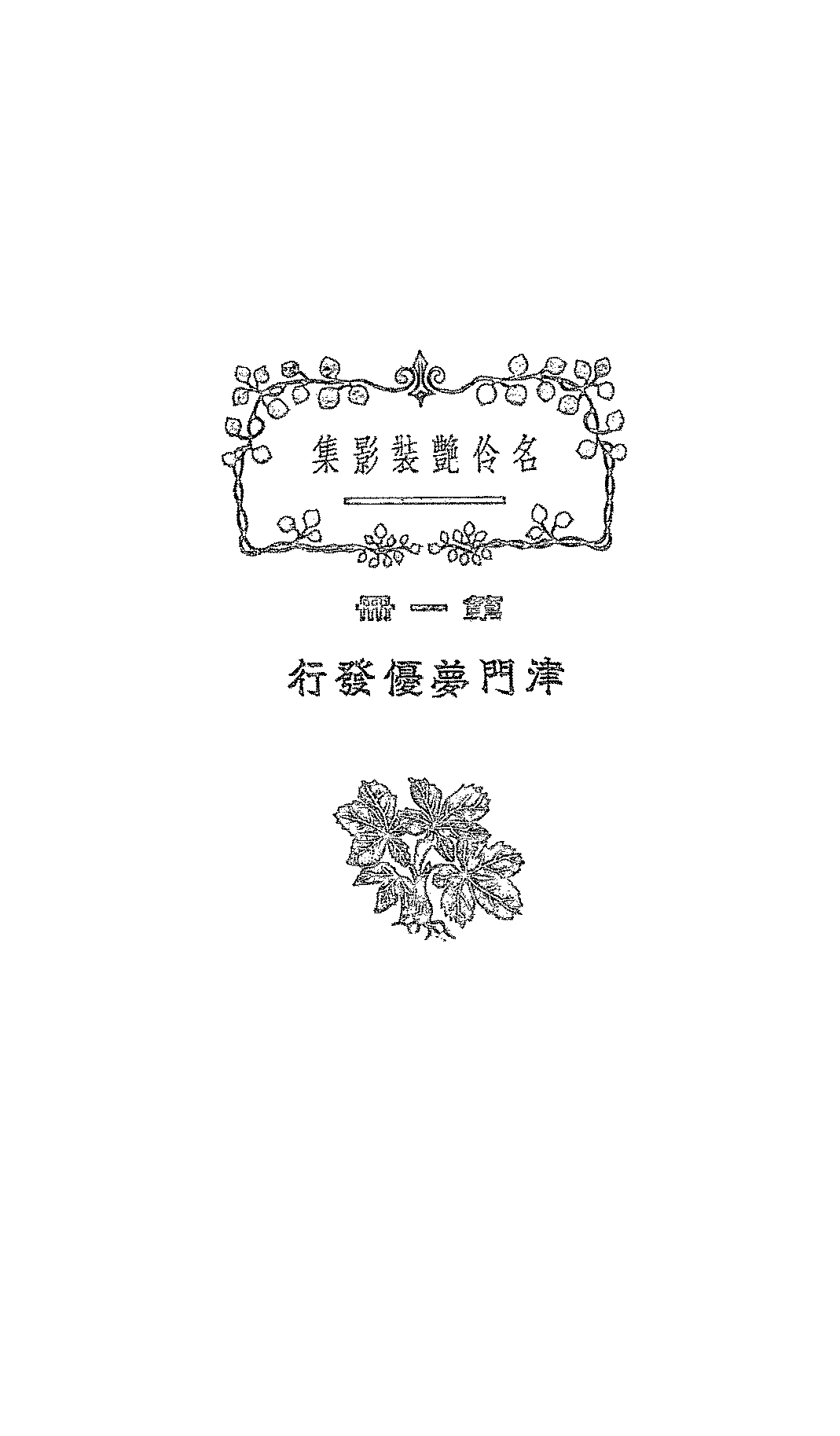 名伶艳装影集第一册津门梦优PDF下载,民国京剧名伶研究史料插图 名伶艳装影集第一册津门梦优PDF下载,民国京剧名伶研究史料插图