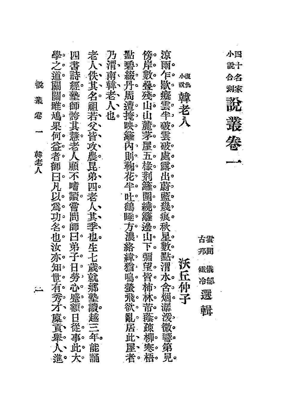 说丛胡仪鄦,刘铁冷PDF下载,民国四十名家小说合刻说丛插图 说丛胡仪鄦,刘铁冷PDF下载,民国四十名家小说合刻说丛插图
