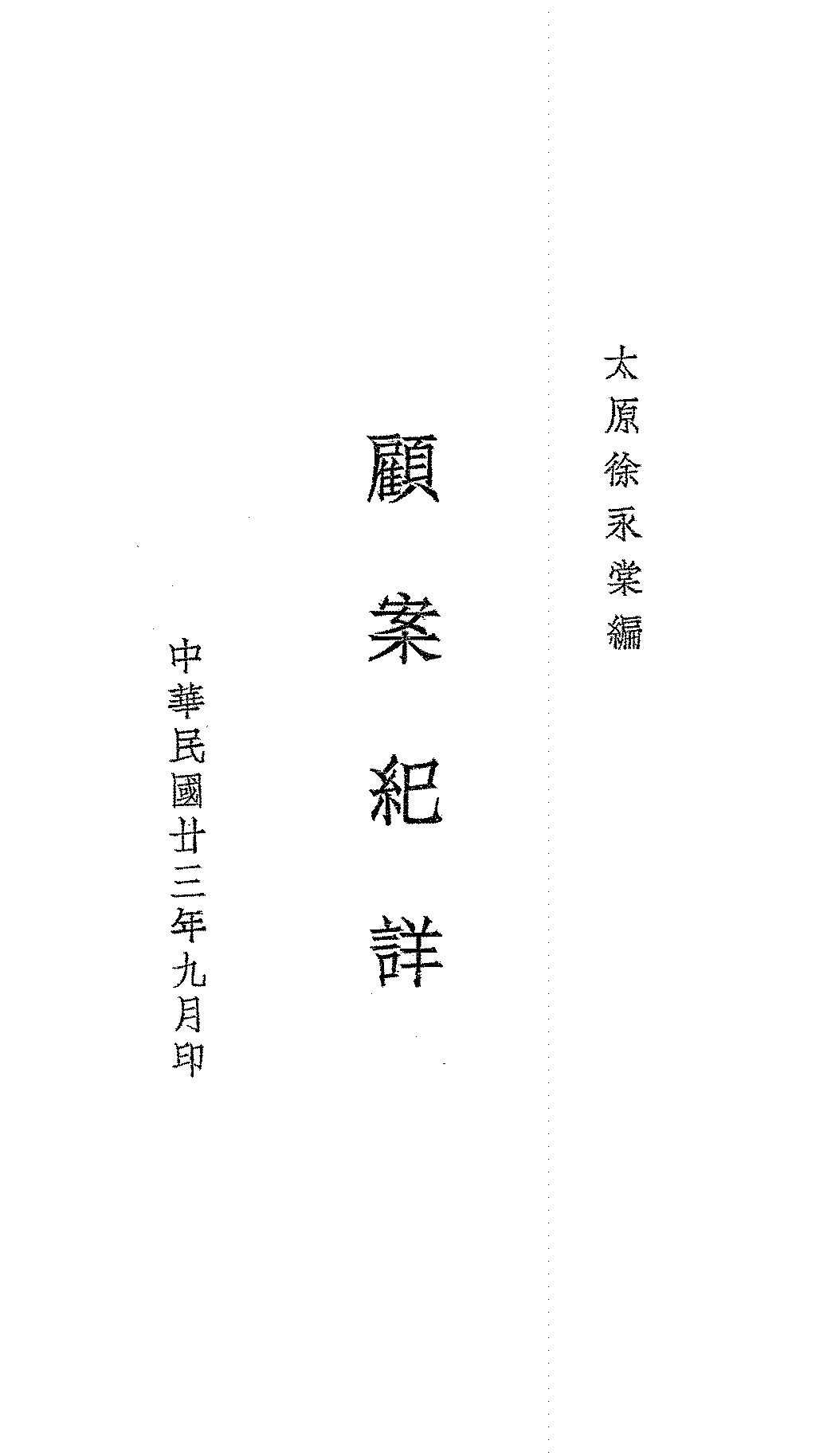 顾案纪详徐永棠PDF下载,民国顾孟余弹劾案研究史料插图 顾案纪详徐永棠PDF下载,民国顾孟余弹劾案研究史料插图