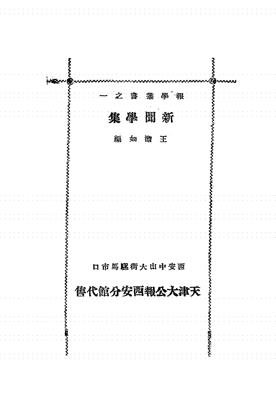 新闻学集王澹如PDF下载,民国报学丛书,新闻学研究著作插图
