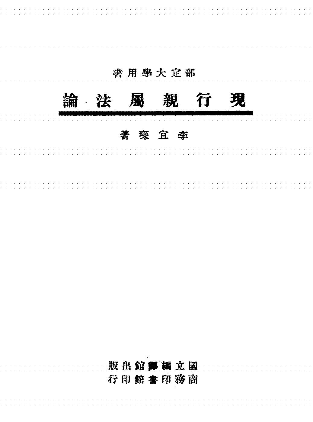 现行亲属法论李宜琛PDF下载,民国亲属法研究插图 现行亲属法论李宜琛PDF下载,民国亲属法研究插图