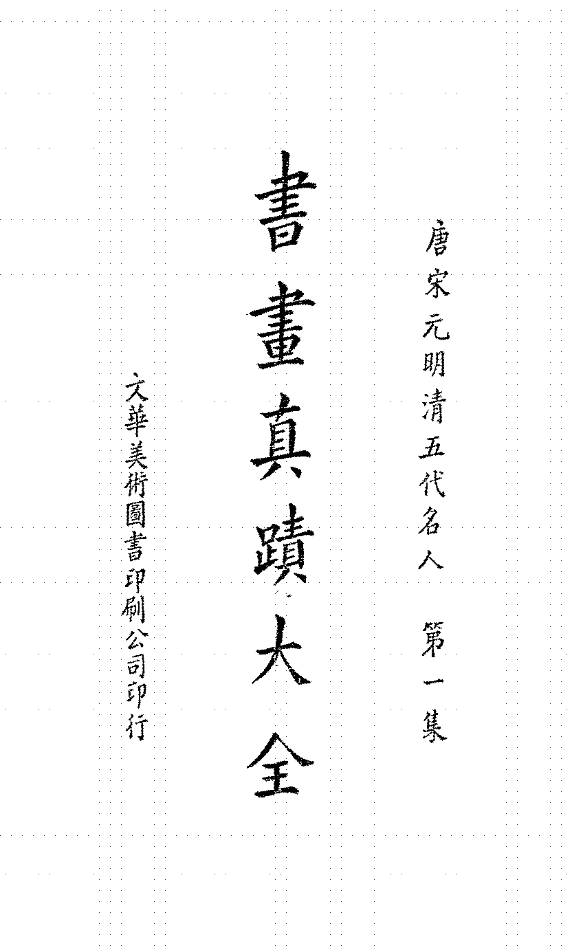 唐宋元明清五代名人书画真迹大全1-11集席锡蕃PDF下载,民国书画墨迹研究史料插图 唐宋元明清五代名人书画真迹大全1-11集席锡蕃PDF下载,民国书画墨迹研究史料插图
