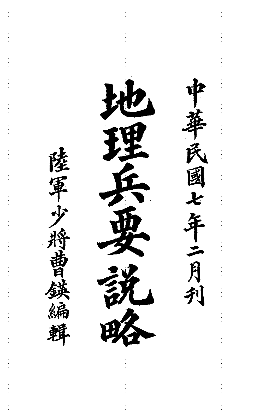 直隶地理兵要说略曹锳PDF下载,民国直隶地区地理军事研究史料插图 直隶地理兵要说略曹锳PDF下载,民国直隶地区地理军事研究史料插图