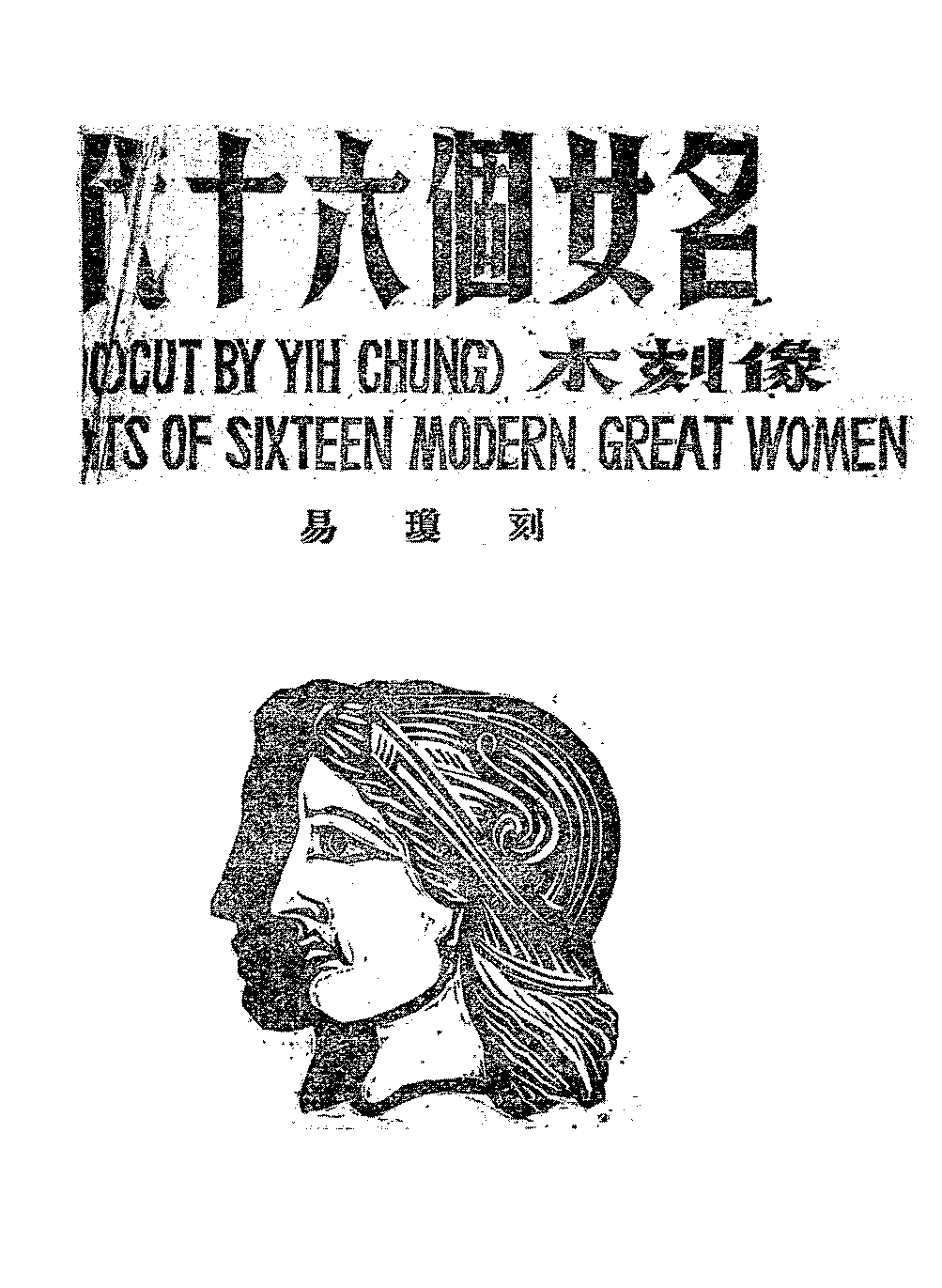 近代十六个女名人木刻像易琼PDF下载,民国易琼木刻艺术作品插图 近代十六个女名人木刻像易琼PDF下载,民国易琼木刻艺术作品插图