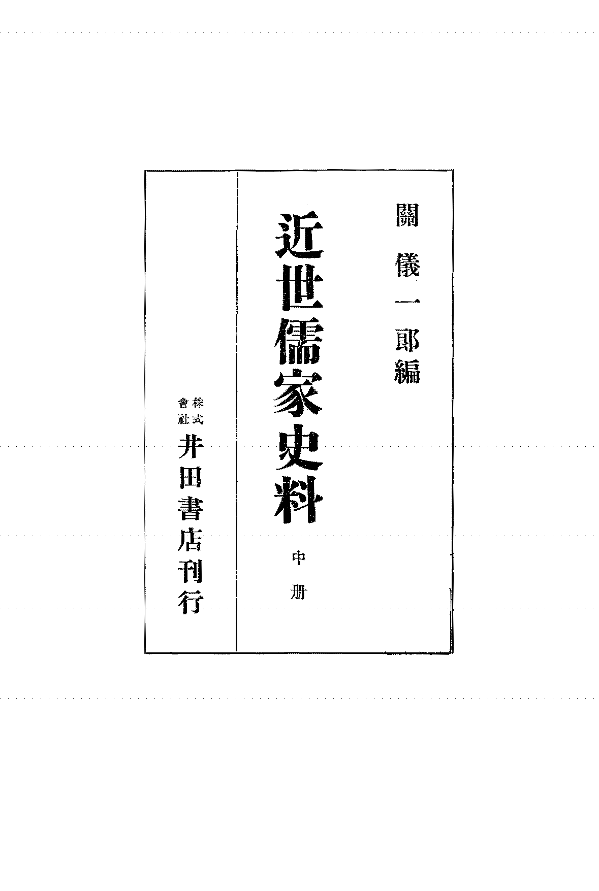 近世儒家史料中册关仪一郎PDF下载,民国日本儒学研究史料插图 近世儒家史料中册关仪一郎PDF下载,民国日本儒学研究史料插图