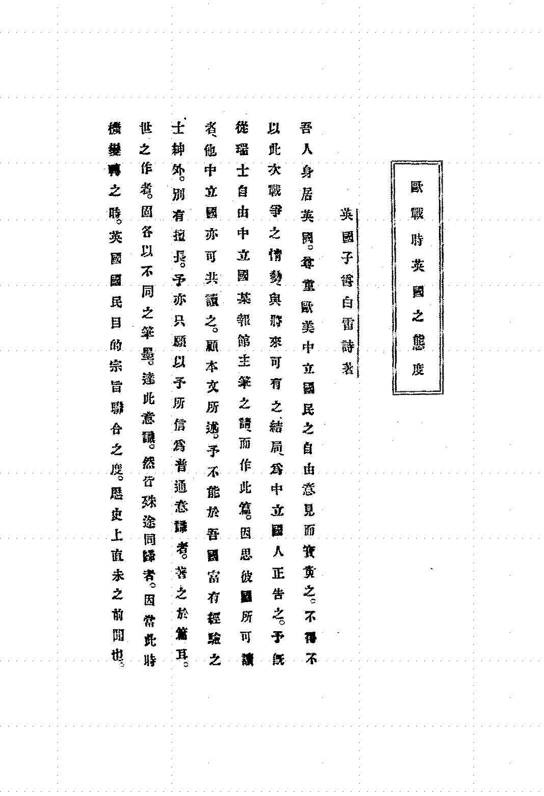 欧战时英国之态度白雷诗PDF下载,第一次世界大战英国外交政策研究史料插图 欧战时英国之态度白雷诗PDF下载,第一次世界大战英国外交政策研究史料插图