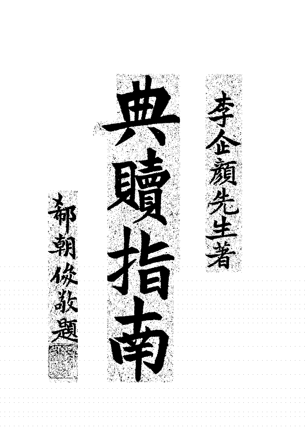 典赎指南李企颜PDF下载,民国不动产典赎研究插图