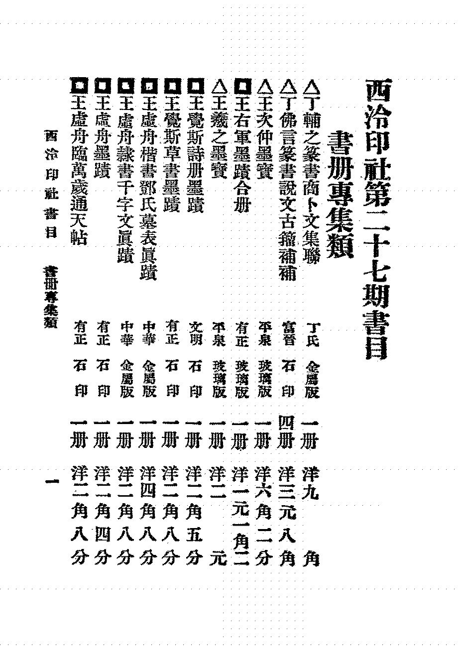 西泠印社第二十七期书目PDF下载,民国西泠印社出版研究史料插图 西泠印社第二十七期书目PDF下载,民国西泠印社出版研究史料插图