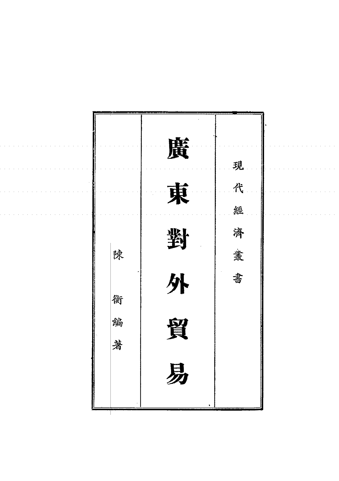 广东对外贸易陈衡PDF下载,民国广东外贸研究史料插图