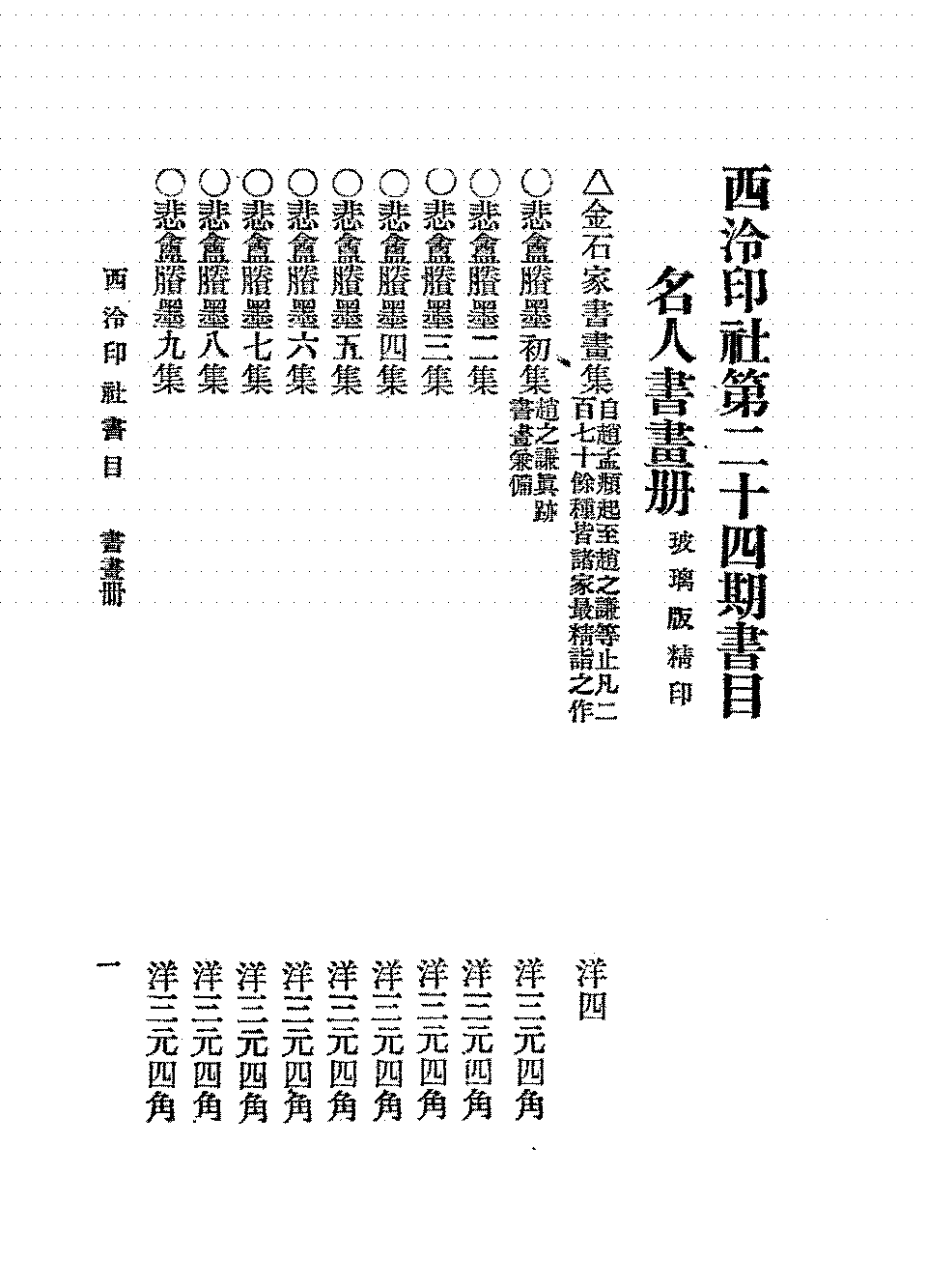 西泠印社第二十四期书目PDF下载,民国西泠印社出版研究史料插图 西泠印社第二十四期书目PDF下载,民国西泠印社出版研究史料插图